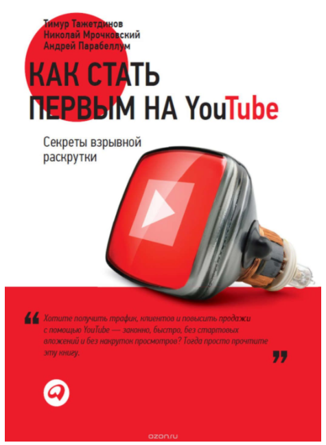 Как стать первым на Youtube. Секреты взрывной раск_0.png